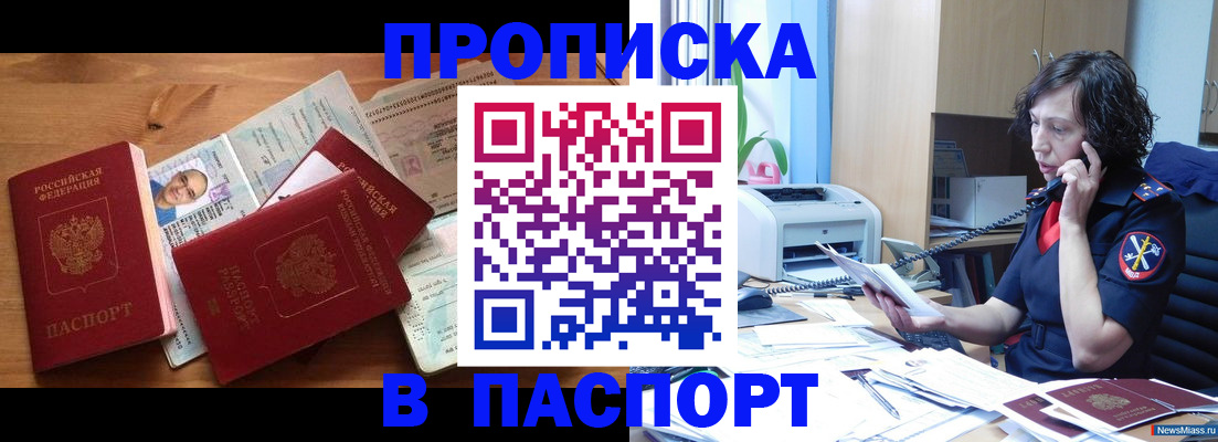временная регистрация для всех в Миассе